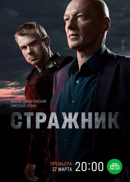 Постер Стражник 2021
