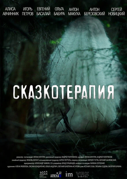 Постер Сказкотерапия 2023