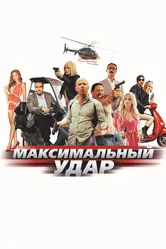 Максимальный удар 2017 постер