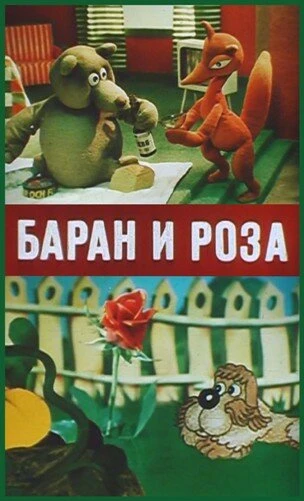 Постер Баран и роза 1982