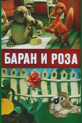 Баран и роза 1982 постер