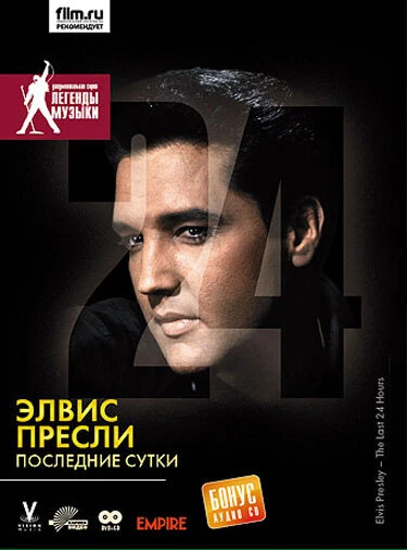 Постер Элвис Пресли: Последние сутки 2005