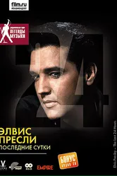 Элвис Пресли: Последние сутки 2005 постер