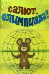 Салют, олимпиада! 1979 постер