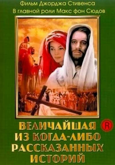 Постер Величайшая из когда-либо рассказанных историй 1965