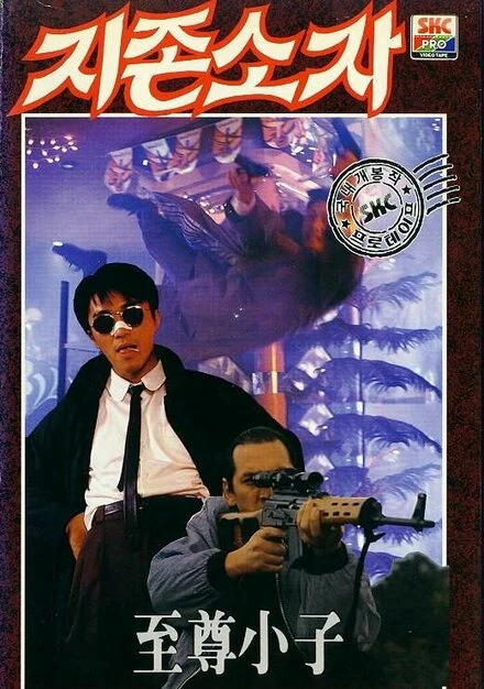 Постер Мой герой 1990