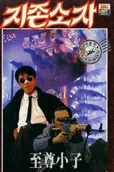 Мой герой 1990 постер