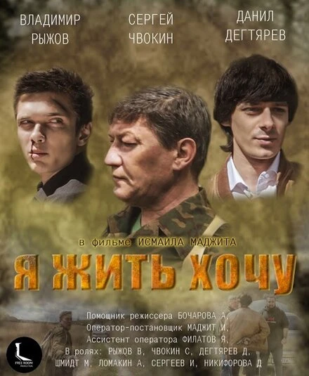 Постер Я жить хочу 2016
