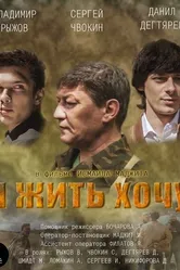 Я жить хочу 2016 постер