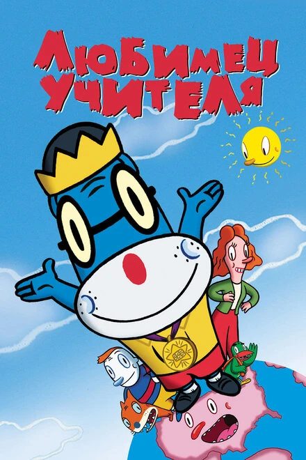 Постер Любимец учителя 2004
