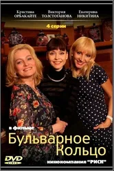 Бульварное кольцо 2014 постер