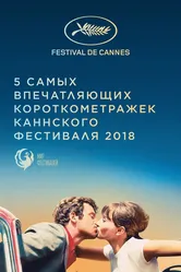 Канны 2018. Короткий метр 2018 постер