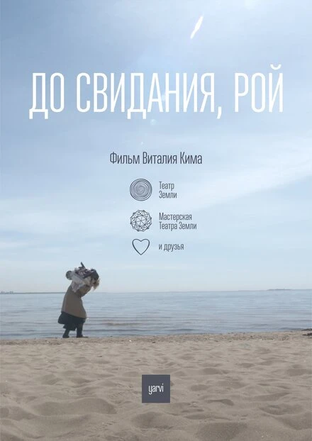 Постер До свидания, Рой 2022