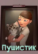 Пушистик 2016 постер