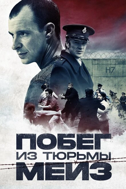 Постер Побег из тюрьмы Мейз 2016