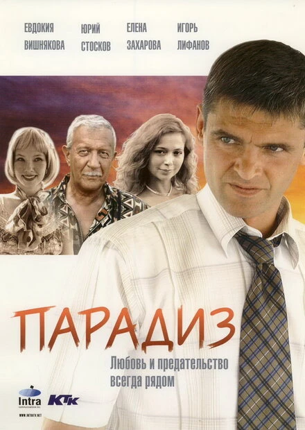 Постер Парадиз 2005