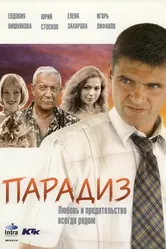 Парадиз 2005 постер