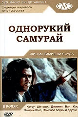 Постер Однорукий самурай 1971