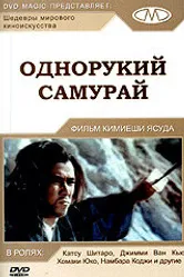 Однорукий самурай 1971 постер