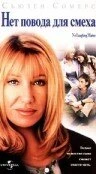 Постер Нет повода для смеха 1998