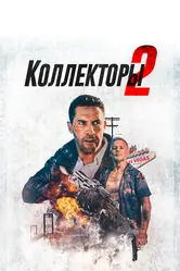 Коллекторы 2 2020 постер