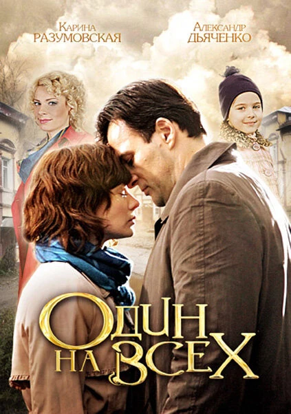 Постер Один на всех 2012