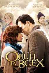 Один на всех 2012 постер