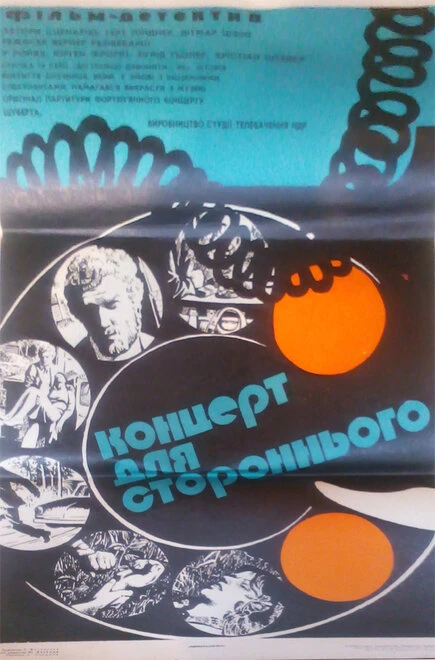 Постер Концерт для постороннего 1974