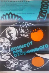 Концерт для постороннего 1974 постер