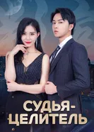 Судья-целитель постер