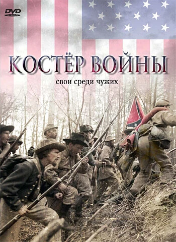 Постер Костер войны 2002