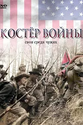 Костер войны 2002 постер