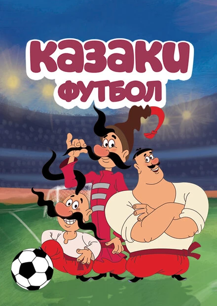 Постер Казаки. Футбол 2016