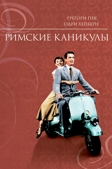 Постер Римские каникулы 1953