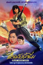 Храбрые девушки 1990 постер