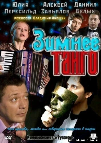 Постер Зимнее танго 2011