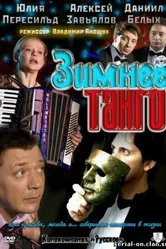 Зимнее танго 2011 постер