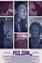 Роддом 2023 постер