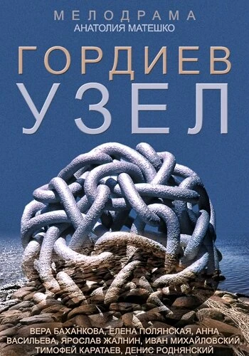 Постер Гордиев узел 2014