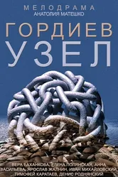 Гордиев узел 2014 постер