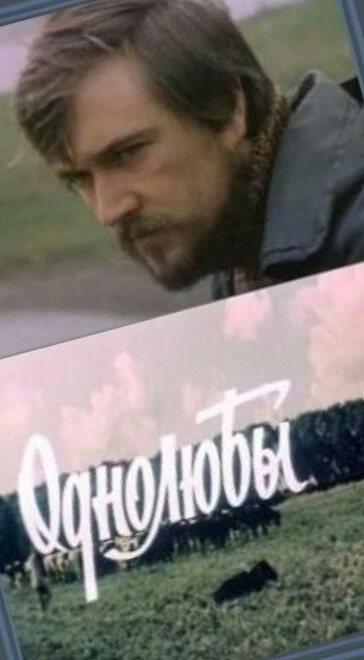 Постер Однолюбы 1982