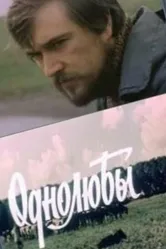 Однолюбы 1982 постер