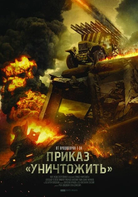 Постер Приказ «Уничтожить» 2019
