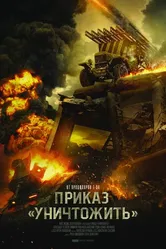Приказ «Уничтожить» 2019 постер
