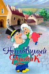 Неуловимый Фунтик 1986 постер