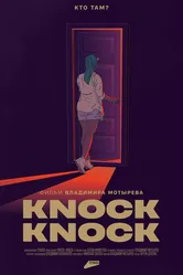 Knock-Knock 2022 постер