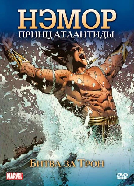Постер Нэмор: Принц Атлантиды 1966