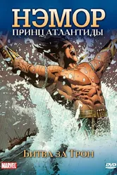 Нэмор: Принц Атлантиды 1966 постер