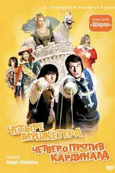 4 мушкетера Шарло 1974 постер