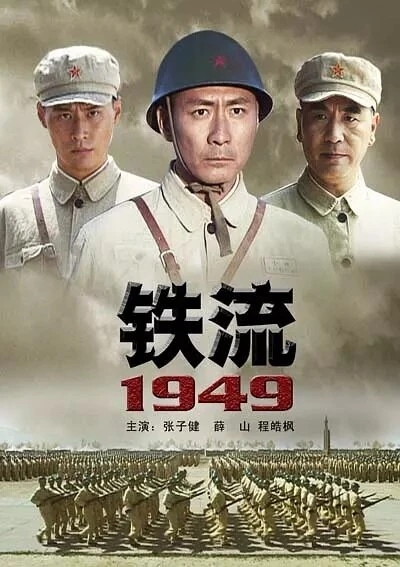 Постер Железный поток 1949 2009